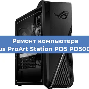 Замена термопасты на компьютере Asus ProArt Station PD5 PD500TC в Волгограде